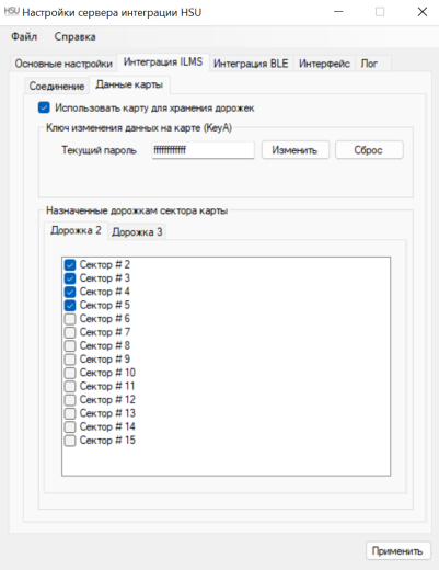 Интерфейс интеграции с PMS от HSU – настройки сервера, настройка интеграции с ILMS, настройка записи данных дорожек на карту