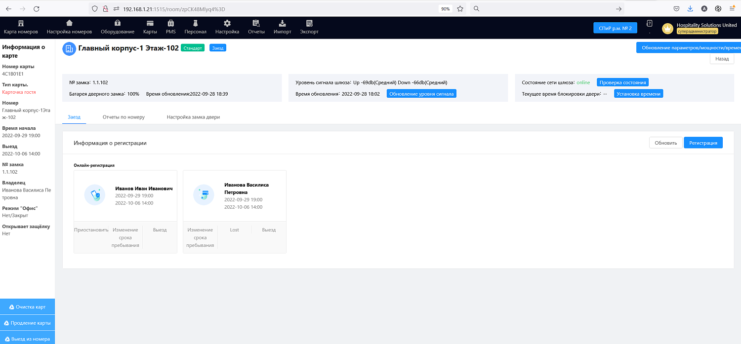 ПО HSU HTLock – список гостей