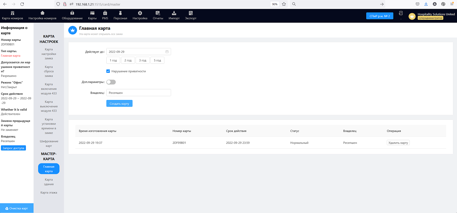 ПО HSU HTLock – выпуск мастер карты