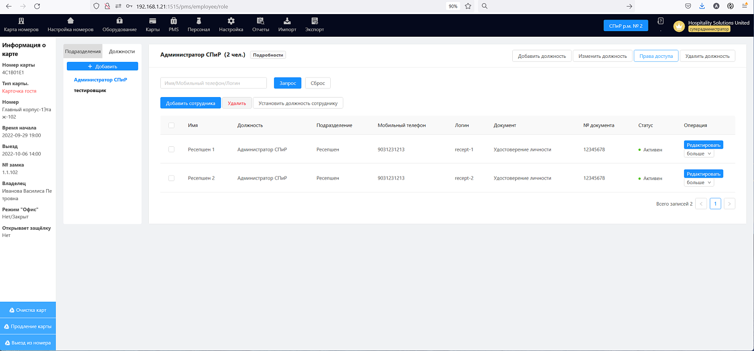 ПО HSU HTLock – настройка персонала